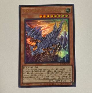 ブルーアイズ・ジェット・ドラゴン ウルトラレア