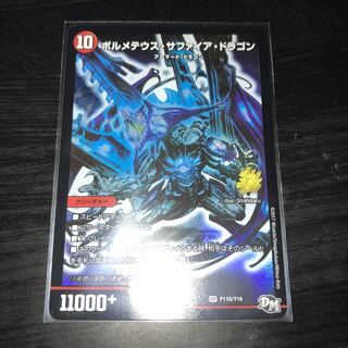 ボルメテウスサファイアドラゴン　プロモ　青