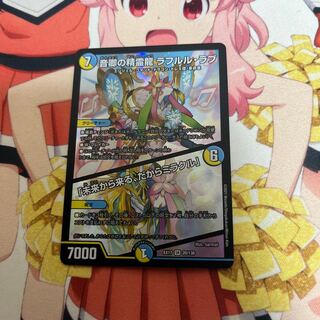 音卿の精霊龍 ラフルル・ラブ｜「未来から来る、だからミラクル」