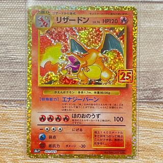 リザードン　25thプロモ