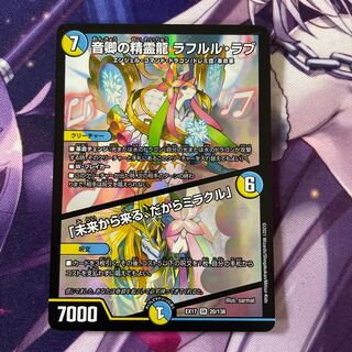 音卿の精霊龍 ラフルル・ラブ｜「未来から来る、だからミラクル」