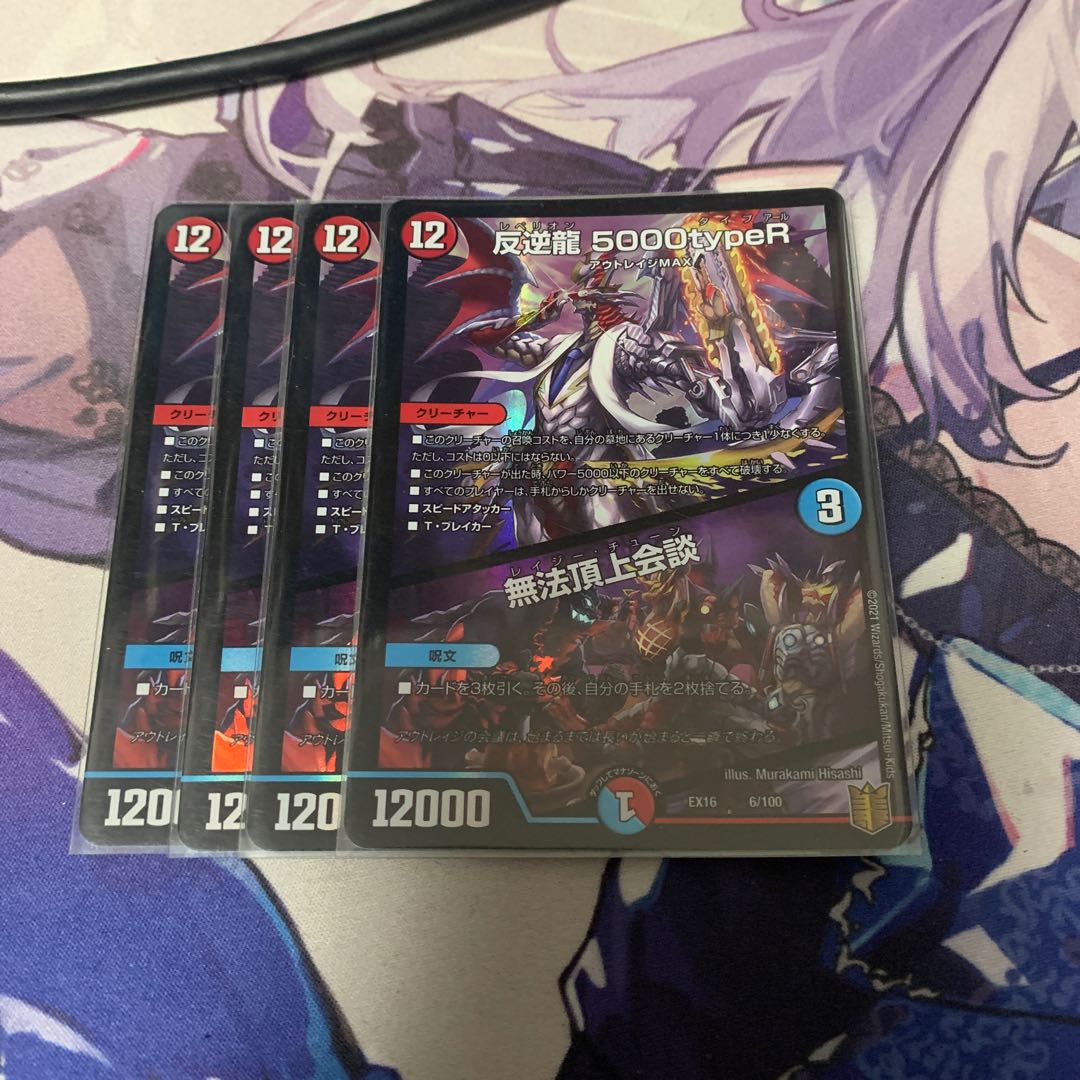 反逆龍 5000typeR｜無法頂上会議 4枚