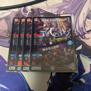 反逆龍 5000typeR｜無法頂上会議 4枚