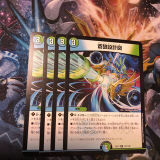 蒼狼設計図　4枚