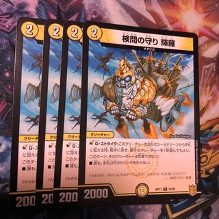 検問の守り 輝羅　4枚