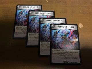 魔弾バレット・バイス 4枚