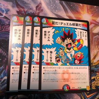 夏だ!デュエル修業だ!! 4枚
