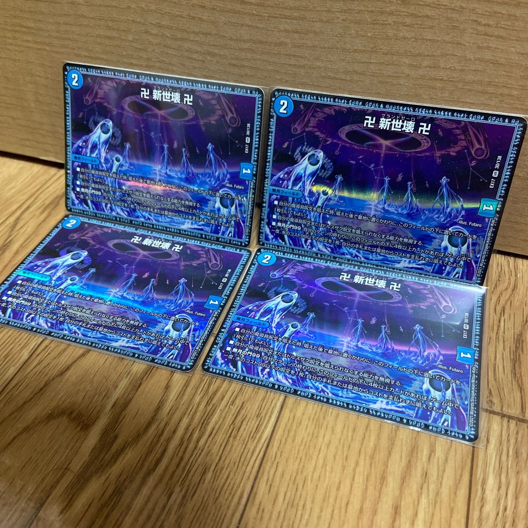 卍 新世界 卍 4枚セット