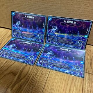 卍 新世界 卍 4枚セット