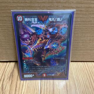 勝利宣言 鬼丸「覇」