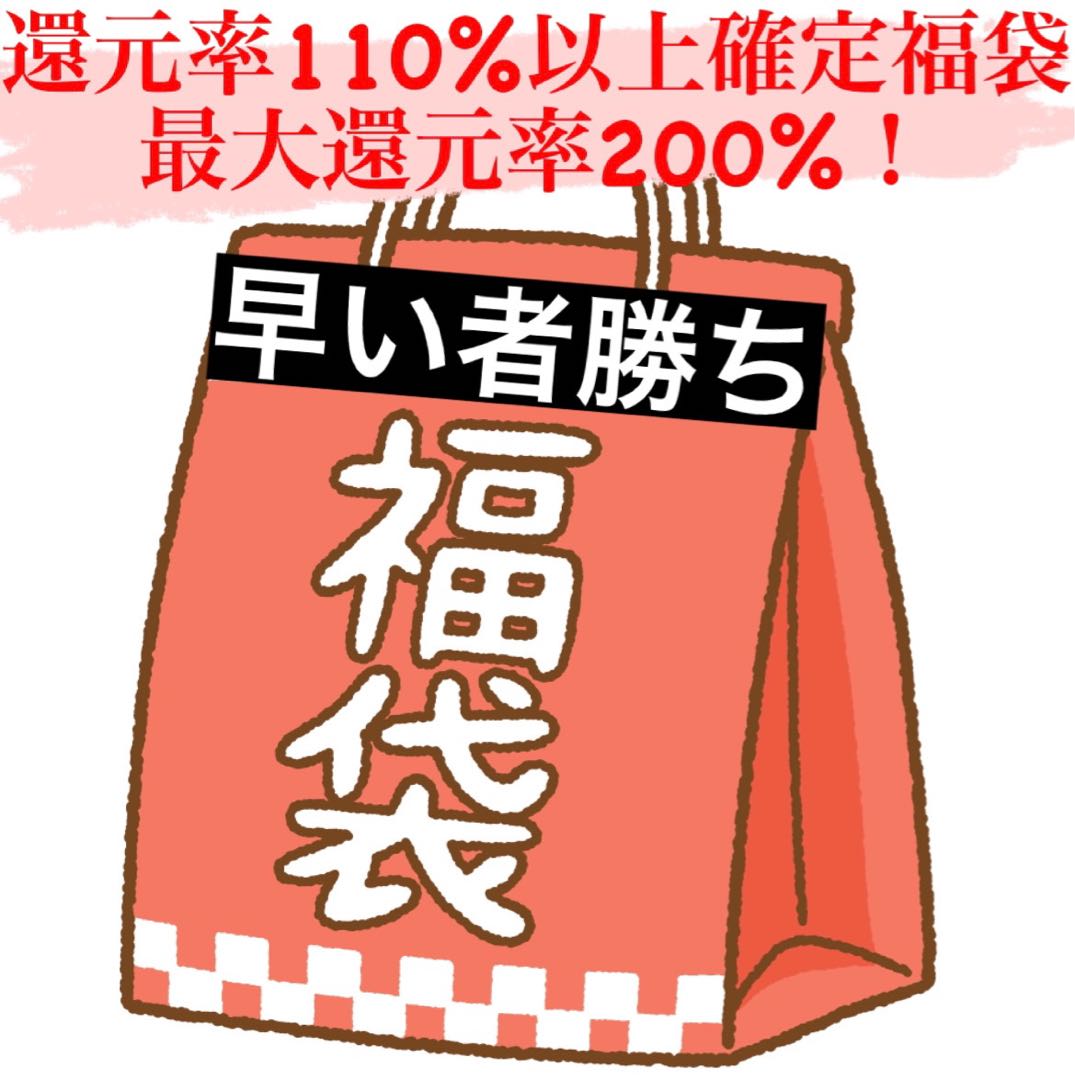 【高還元!】爆アド早い者勝ち2000円福袋