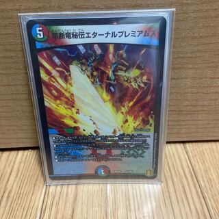 禁断竜秘伝エターナルプレミアムズ