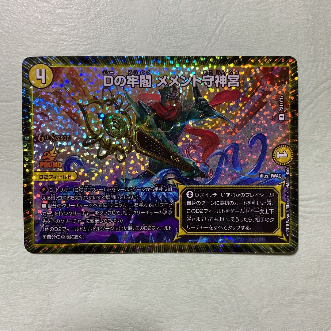 デュエルマスターズ Dの牢閣 メメント守神宮 プロモ csプロモ