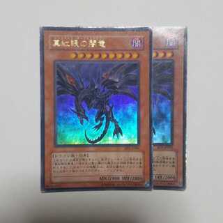 真紅眼の闇竜　ウルトラレア　2枚　最終値下げ