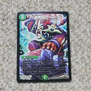 S級原始 サンマッド