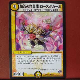 mri6880セット割引　革命の精霊龍 ローズダカーポ