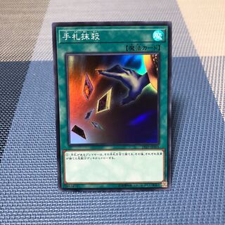 【手札抹殺】ｽｰﾊﾟｰ