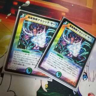 アカシックサード2枚セット