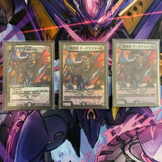 悪魔龍ダークマスターズ 3枚