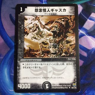 怨念怪人ギャスカ