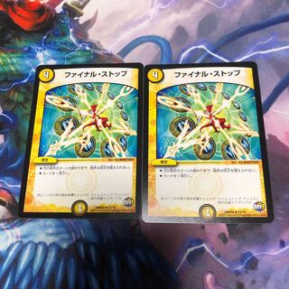 ファイナルストップ