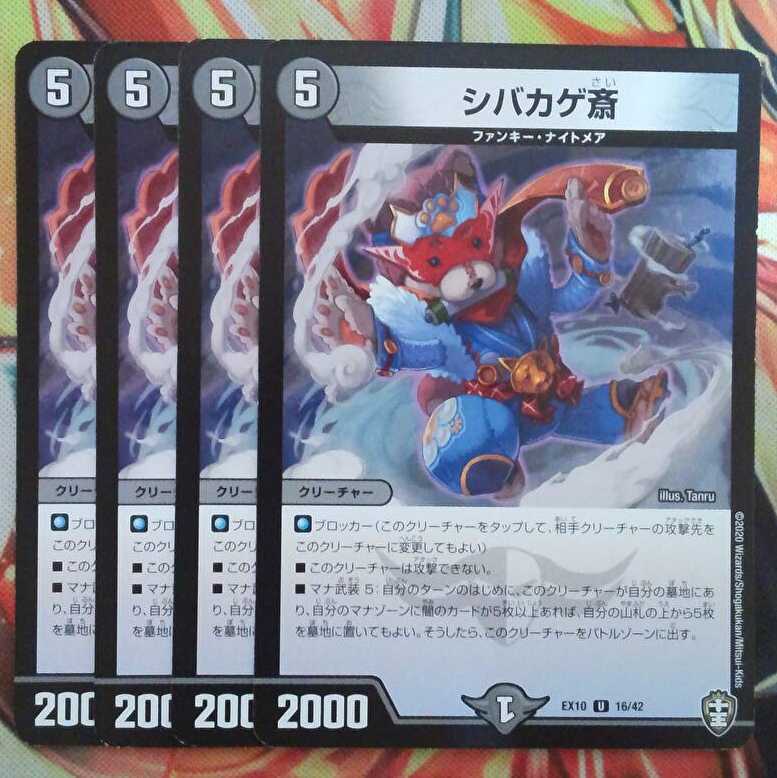 シバカゲ齋 四枚セット