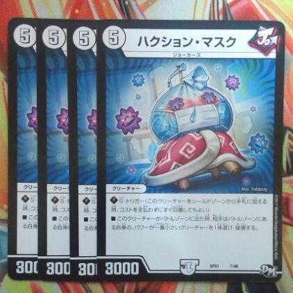 ハクション・マスク 四枚セット