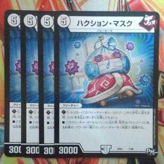 ハクション・マスク 四枚セット