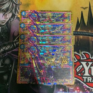 アストラゼーレ　4枚セット