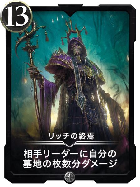 リッチの終焉　13cs