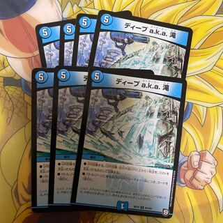 ディープ a.k.a. 滝