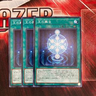 王の舞台　ノーマル　３枚特価品