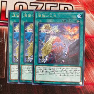 煉獄の災天 レア　３枚特価品