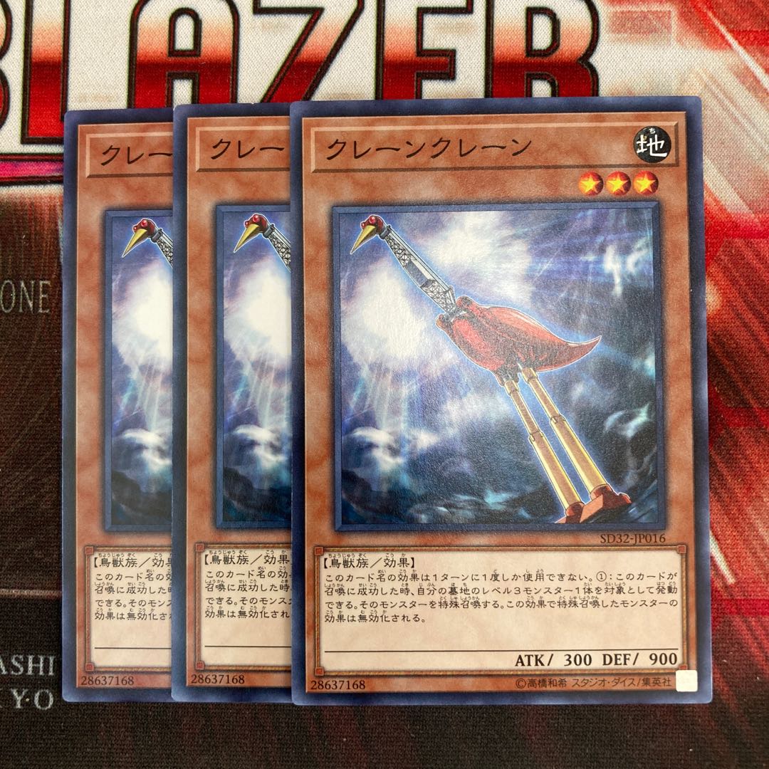 クレーンクレーン ノーマル 3枚特価品