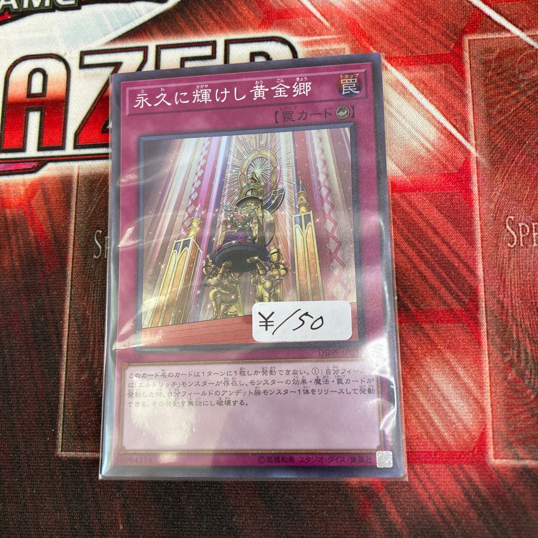 永久に輝けし黄金郷 スーパーレア 1枚