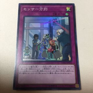 センサー万別 スーパー SR