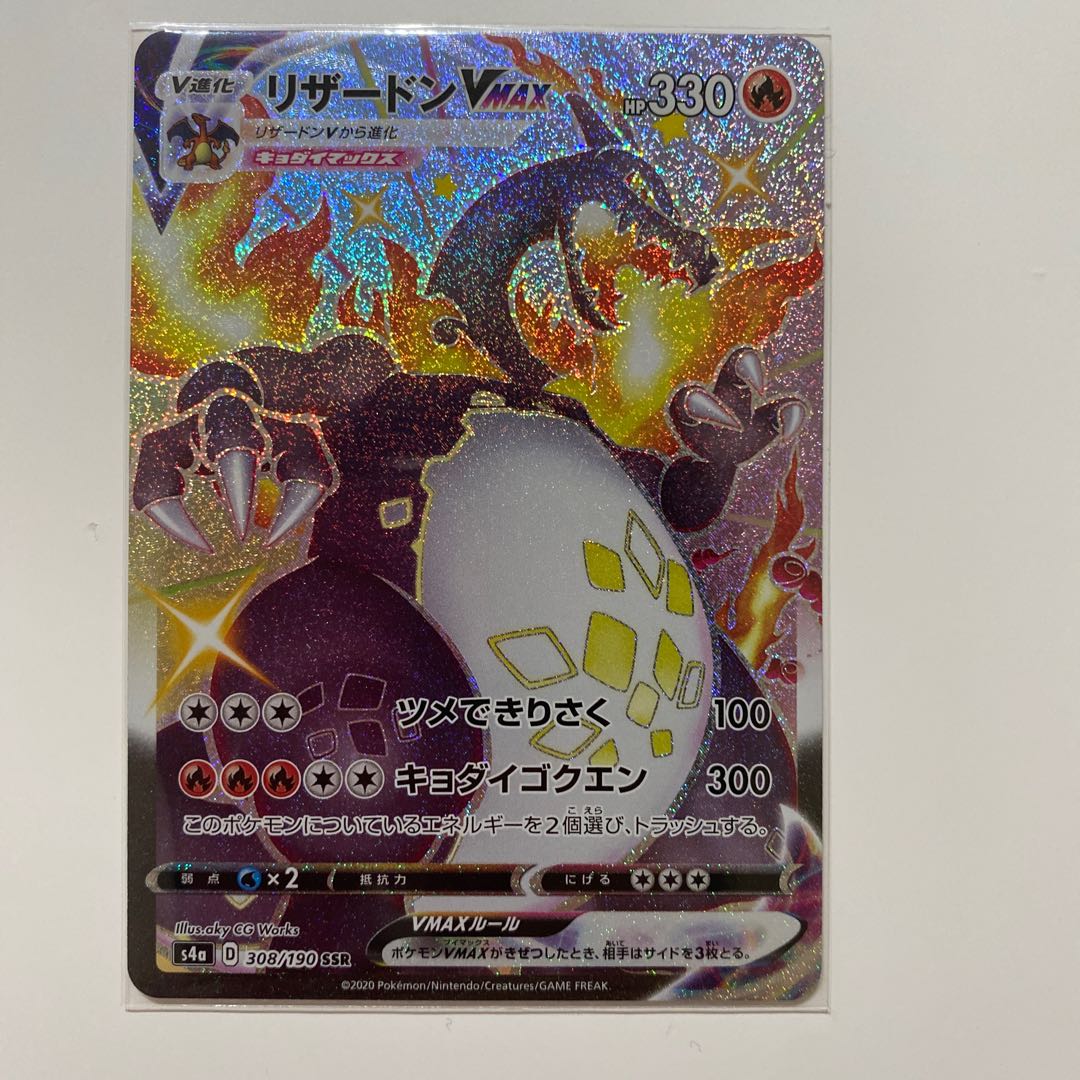 リザードンVMAX SSR