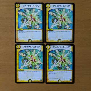 ファイナルストップ　4枚