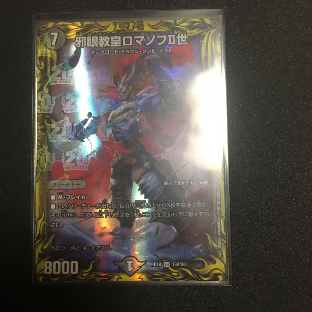 邪眼教皇ロマノフII世(20thレア仕様)