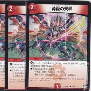 勇愛の天秤　４枚　DMEX-09　かぶとぷし ..