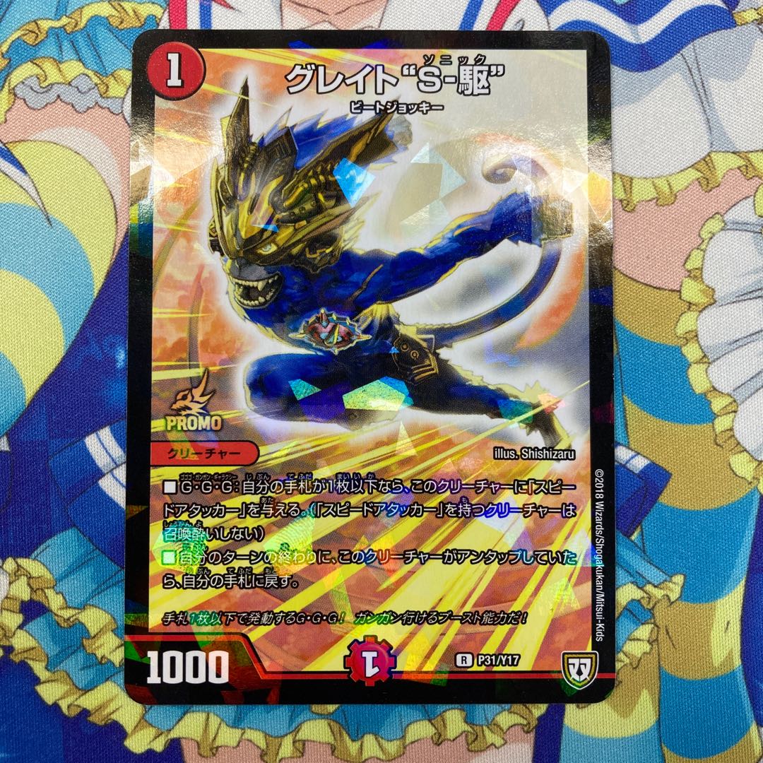 グレイト“S-駆” プロモ 1枚