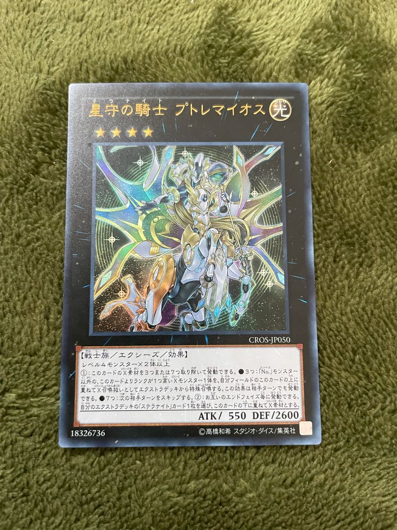 星守の騎士 プトレマイオス ウルトラレア