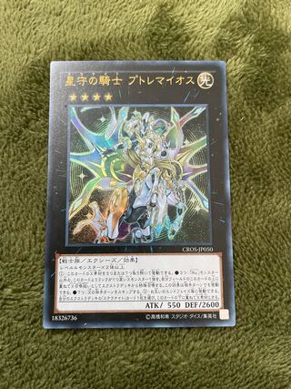 星守の騎士 プトレマイオス ウルトラレア