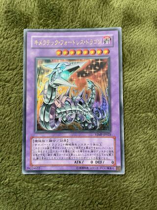 キメラテック・フォートレス・ドラゴン ウルトラレア