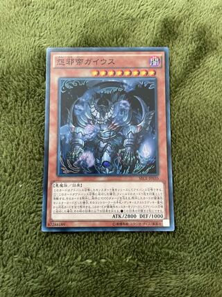 怨邪帝ガイウス スーパーレア