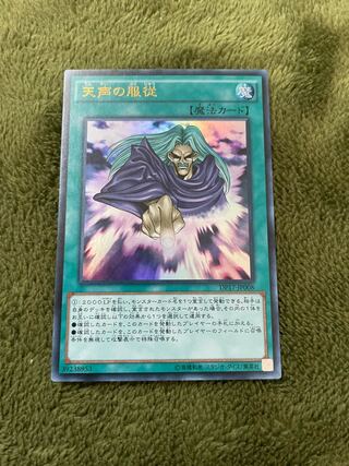 天声の服従 ウルトラレア