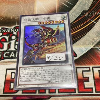 相剣大師-赤霄 スーパーレア　1枚