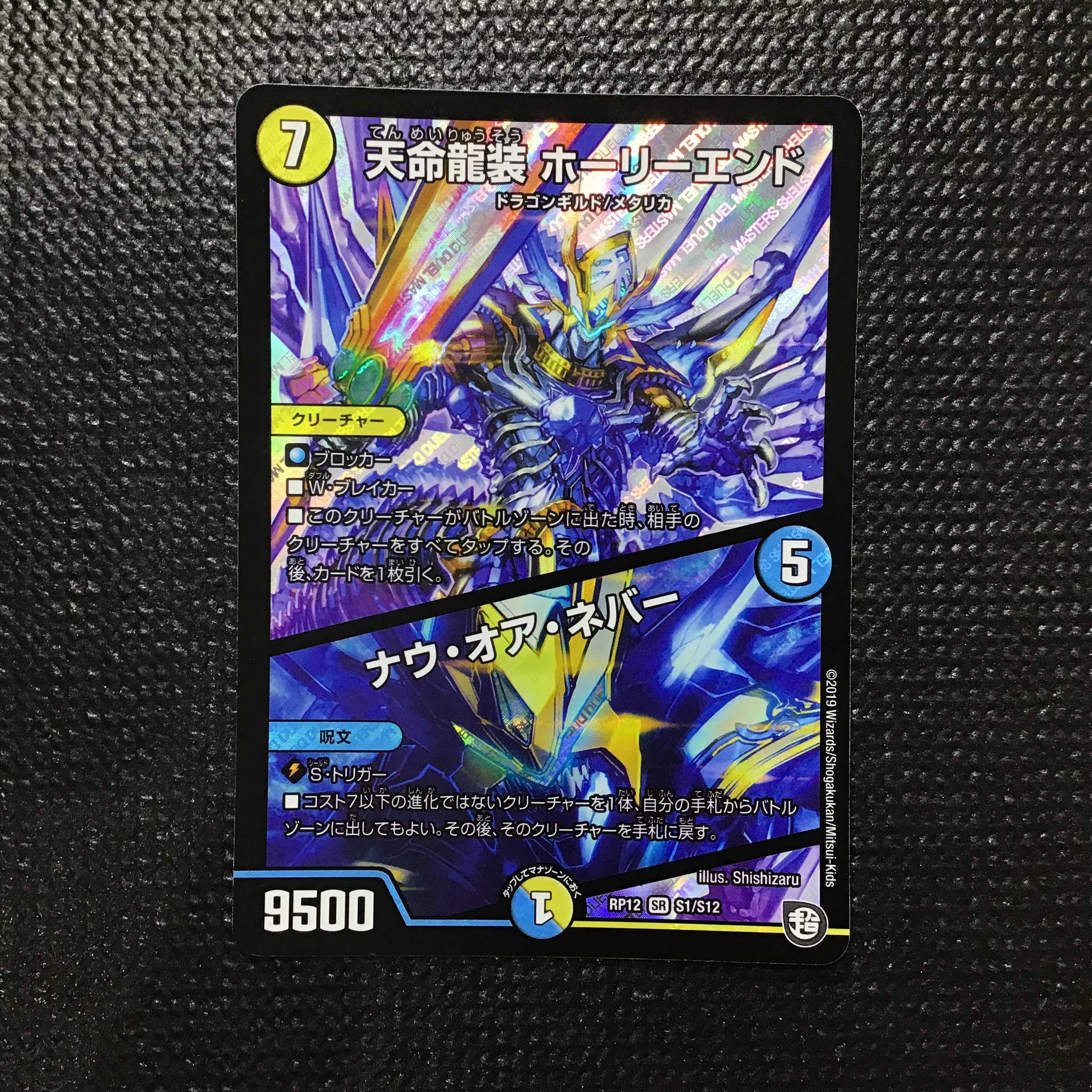 天命龍装 ホーリーエンド /ナウ・オア・ネバー　SR