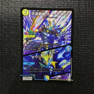天命龍装 ホーリーエンド /ナウ・オア・ネバー　SR