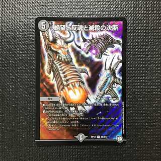 絶望と反魂と滅殺の決断　SR